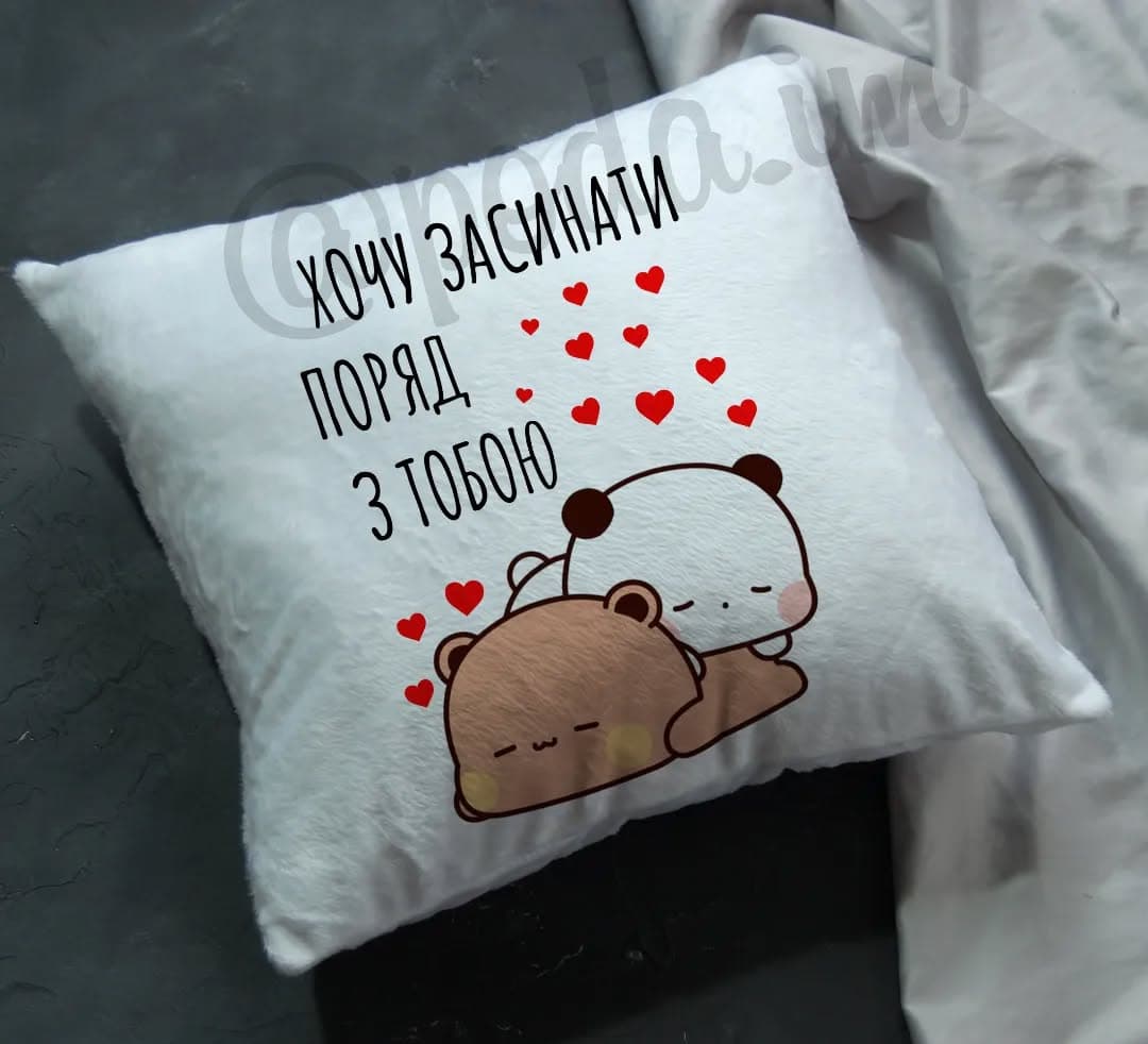Подушка Хочу засинати поряд з тобою.
.
.
💰Ціна под