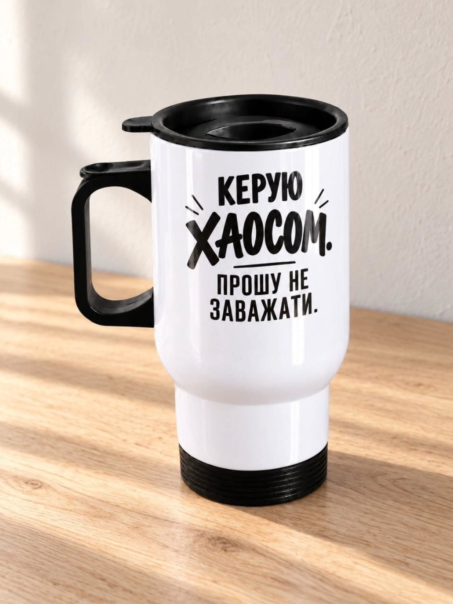 Термочашка «Керую хаосом. Прошу не заважати»