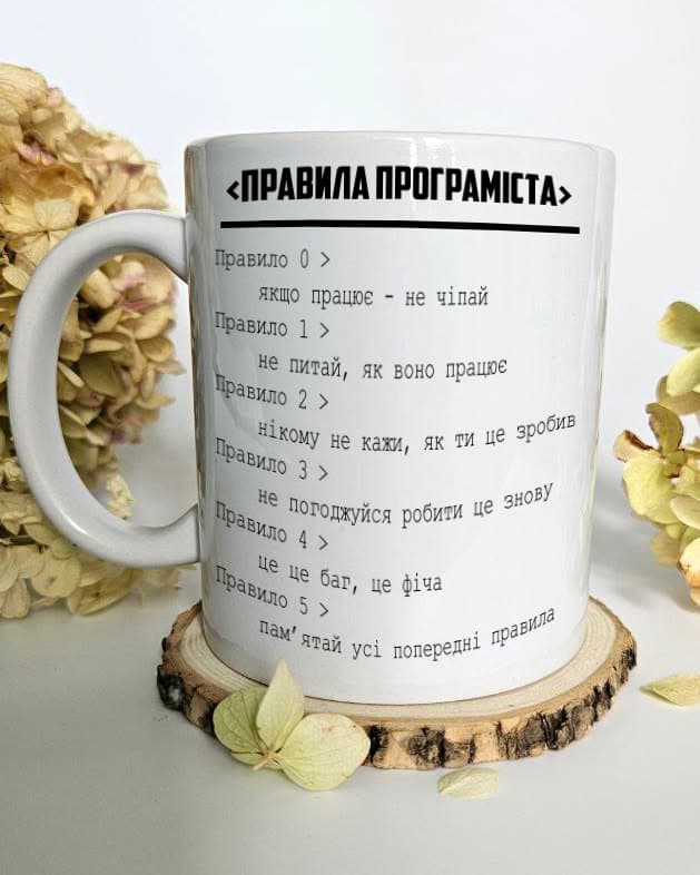 Чашка Правила програміста
Об'єм 330мл.
Ціна чашки