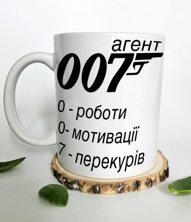 ✨ Керамічна чашка 330 мл "Агент 007"
💰 Ціна — 170