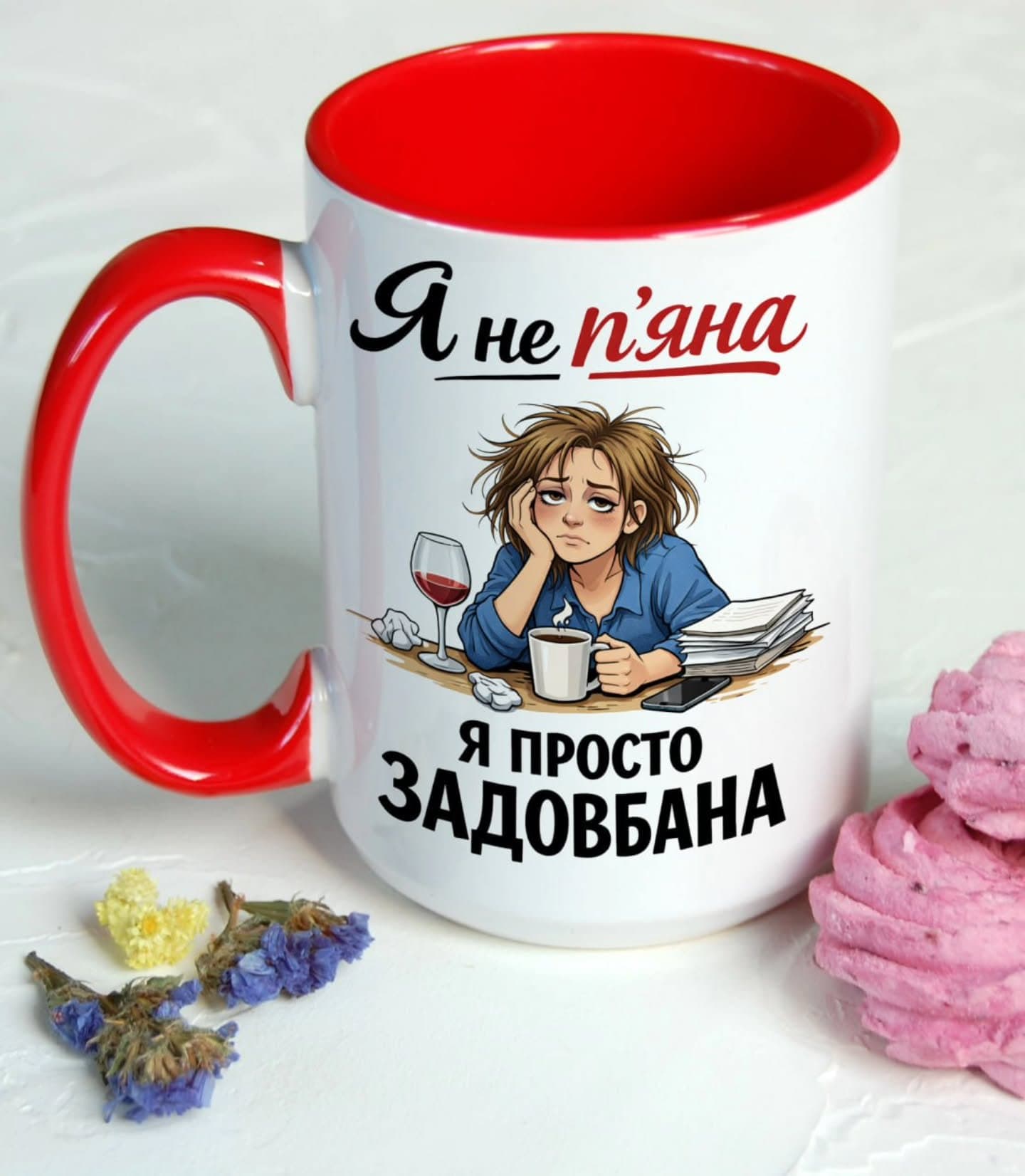 Я не п’яна…
я просто задовбана 😌
Робота, справи,