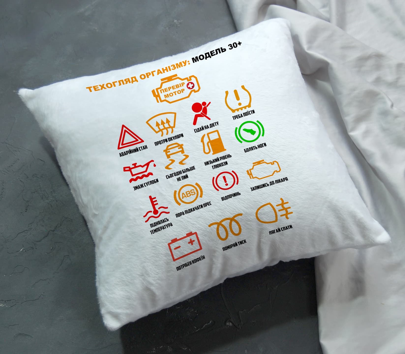 Подушка "Техогляд організму: Модель 30+". Подаруно