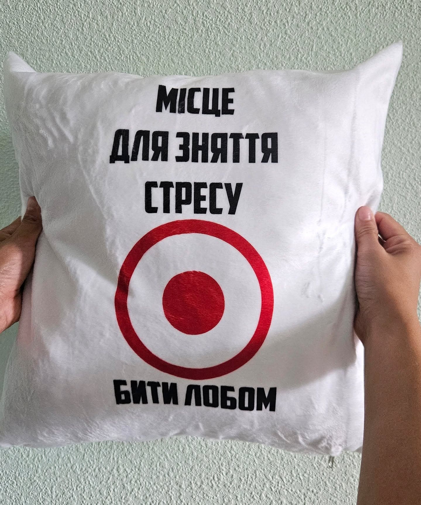 Подушка-антистрес "Місце для зняття стресу. 🎯 Бити