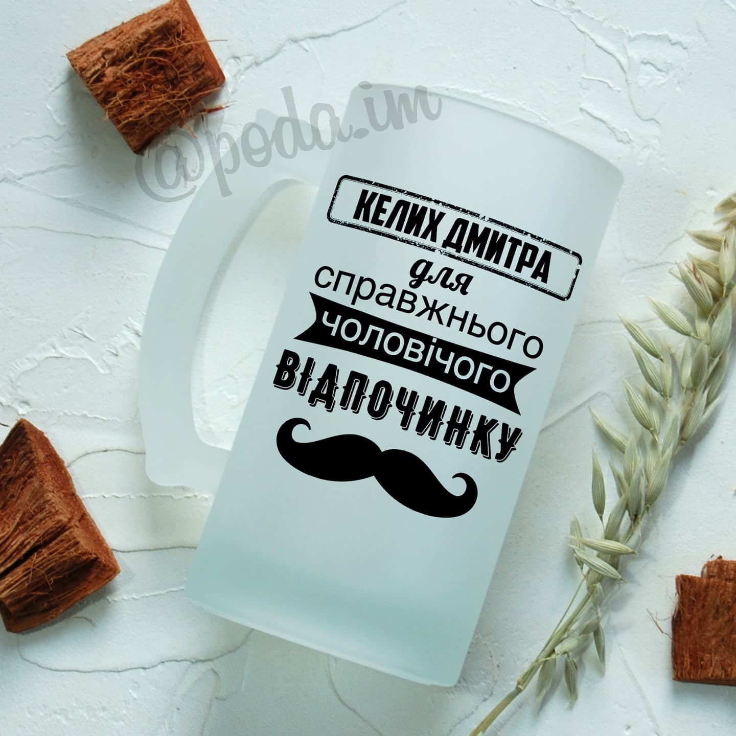 Пивний кухоль "Келих Дмитра. ля справжнього чолові