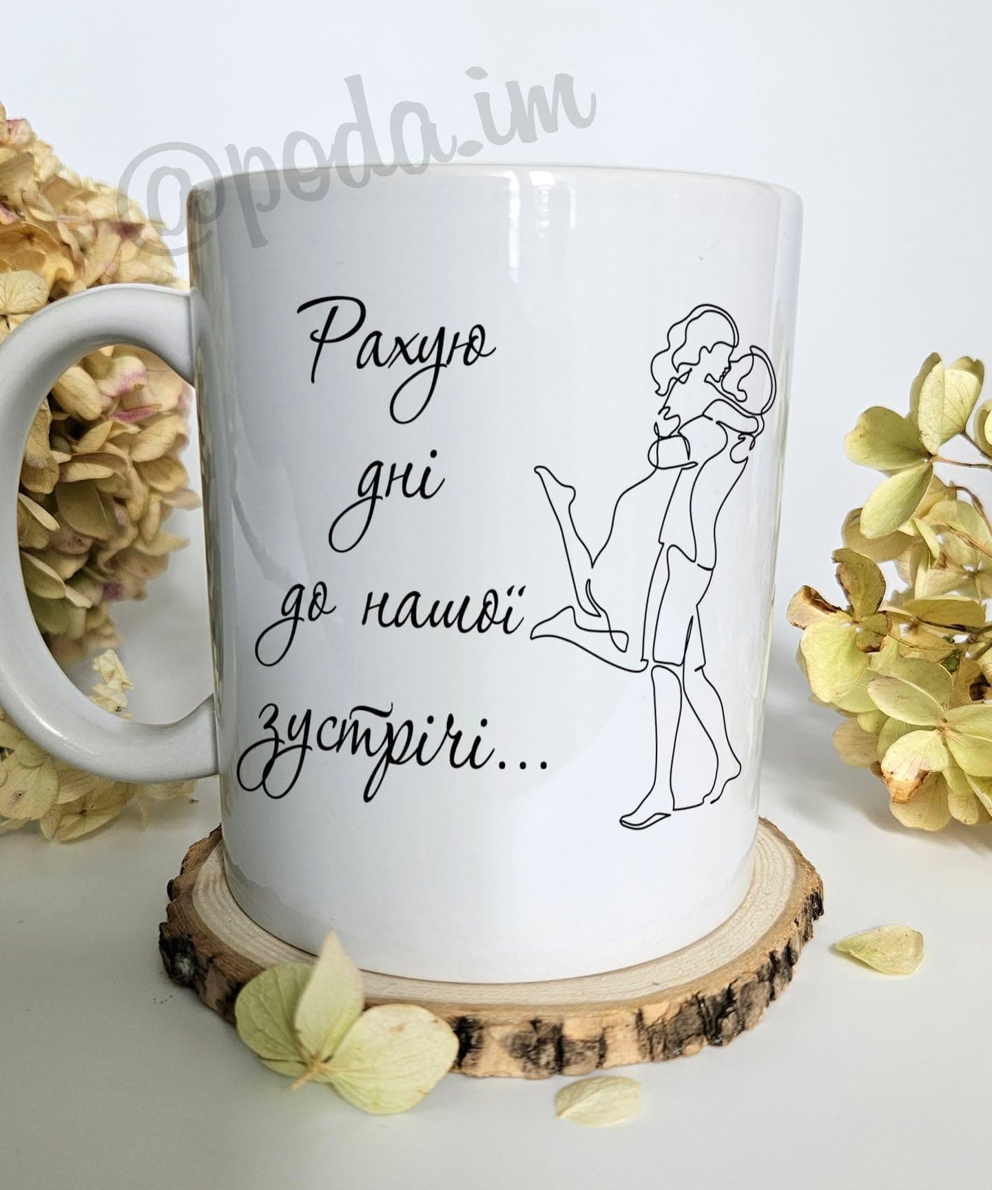 Чашка Рахую дні до нашої зустрічі...
Ціна чашки об