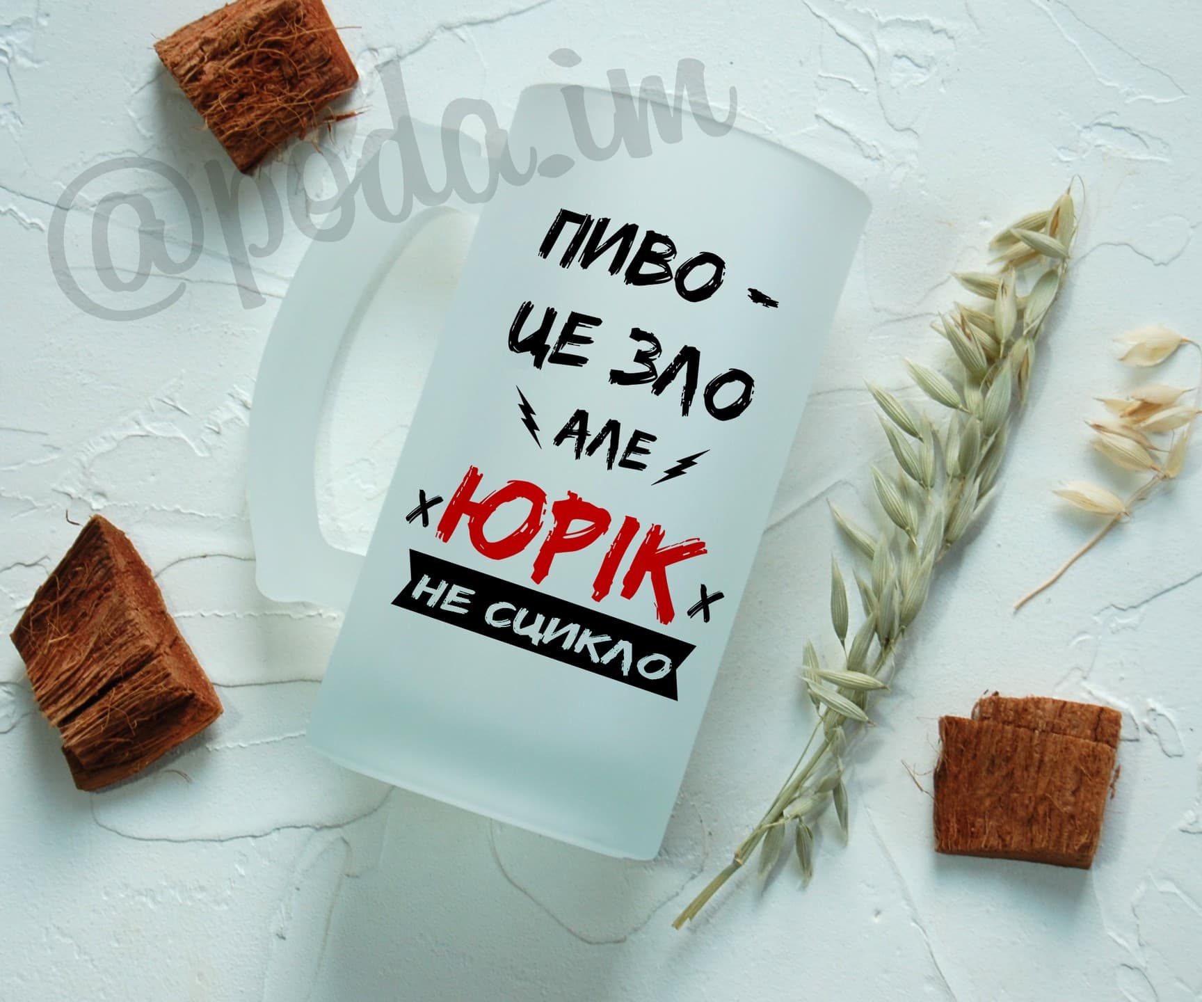 Пивний кухоль "Пиво - це зло, але Юрік не сцикло".