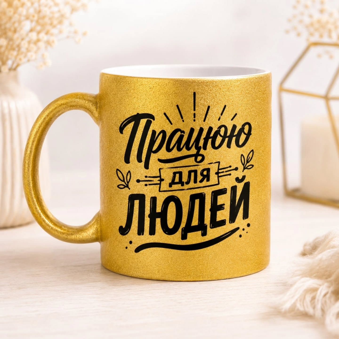 ✨ Працюю для людей!
✨️Золота чашка для золотих лю