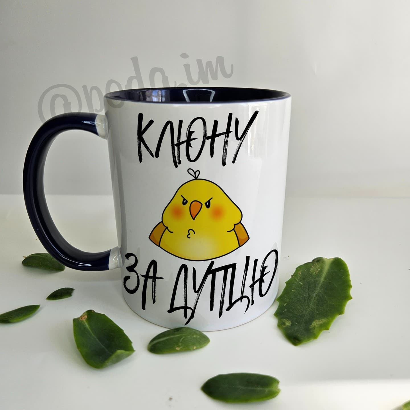 Чашка Клюну за дупцю.
Ціна чашки об'ємом 330 мл -