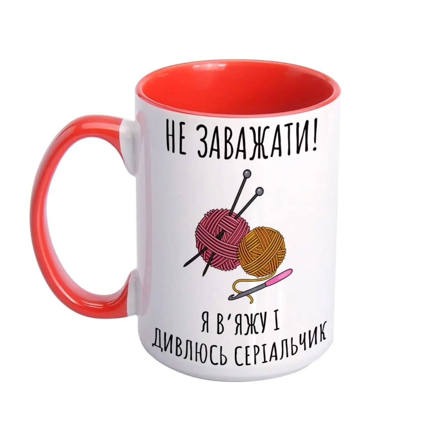 Кухоль «Не заважати! Я в'яжу і дивлюсь серіальчик»