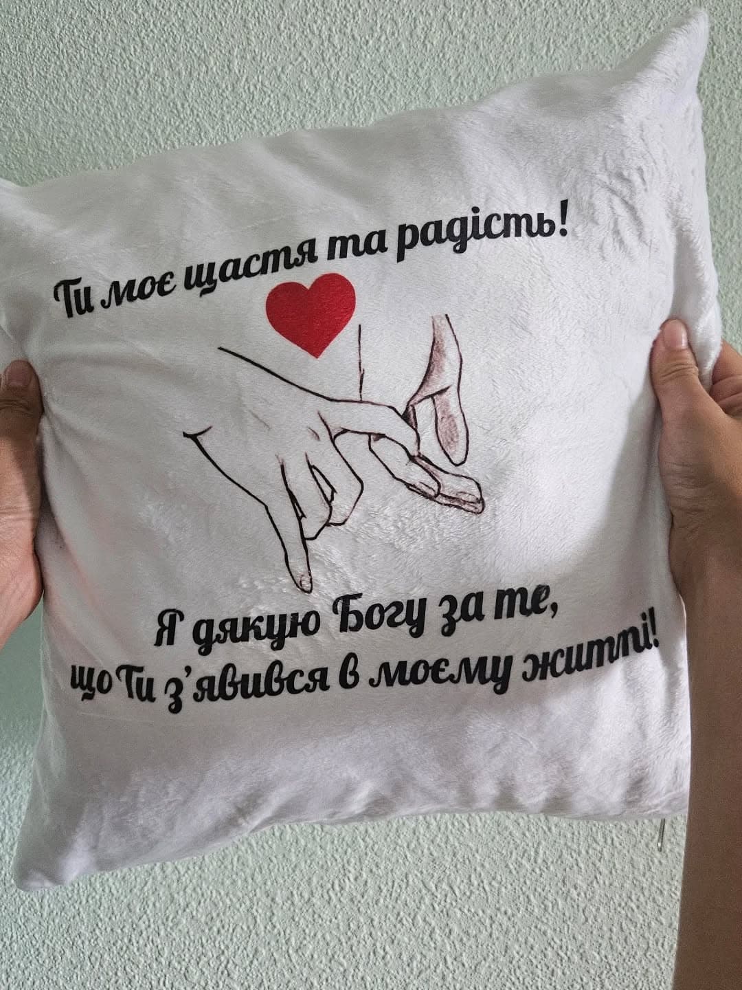 Подушка "Ти моє щастя та радість❤️"
.
💰Ціна подушк
