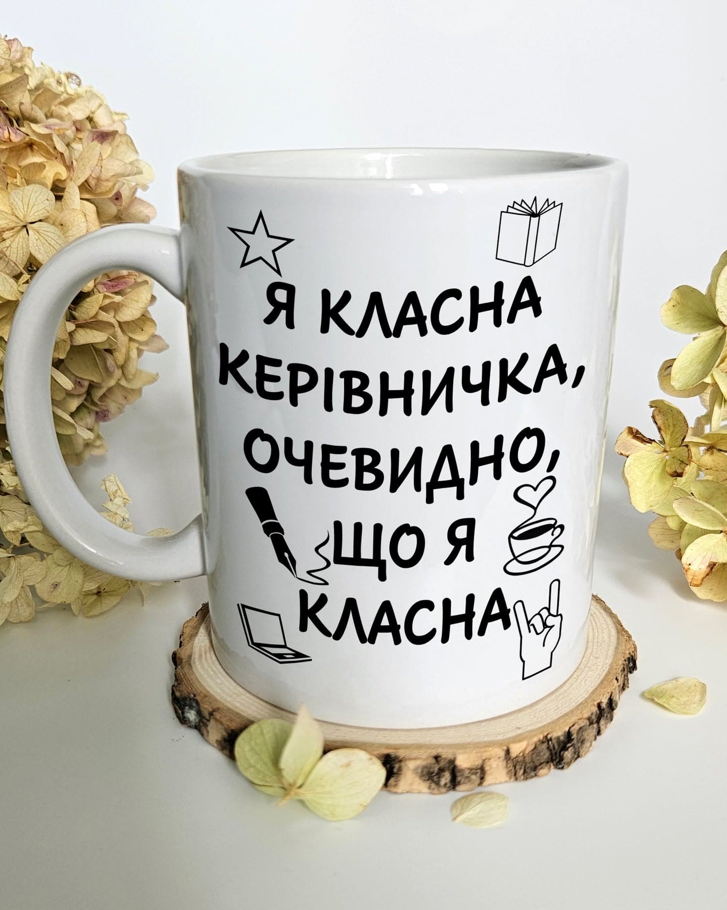 Чашка класної керівниці. "Я класна керівничка, оче