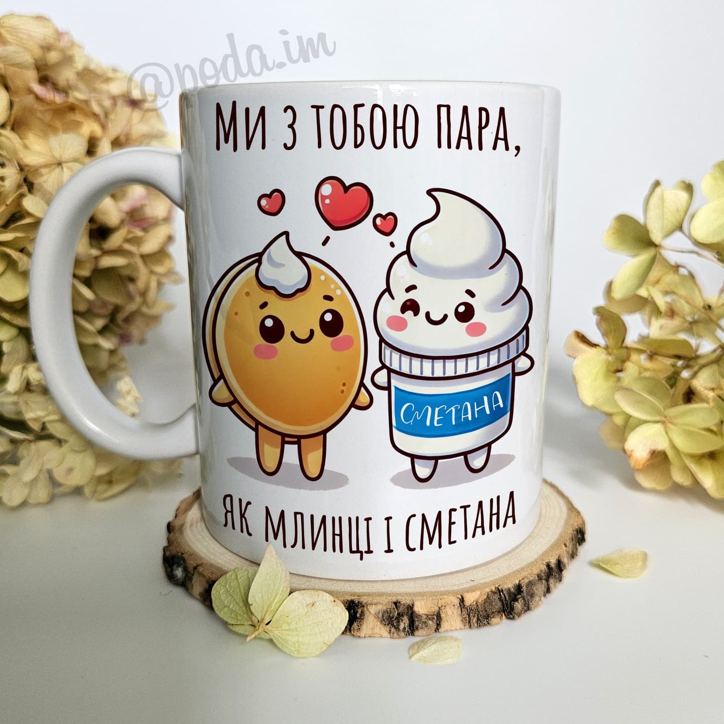 Чашка "Ми з тобою пара, як млинці і сметана"
Ціна
