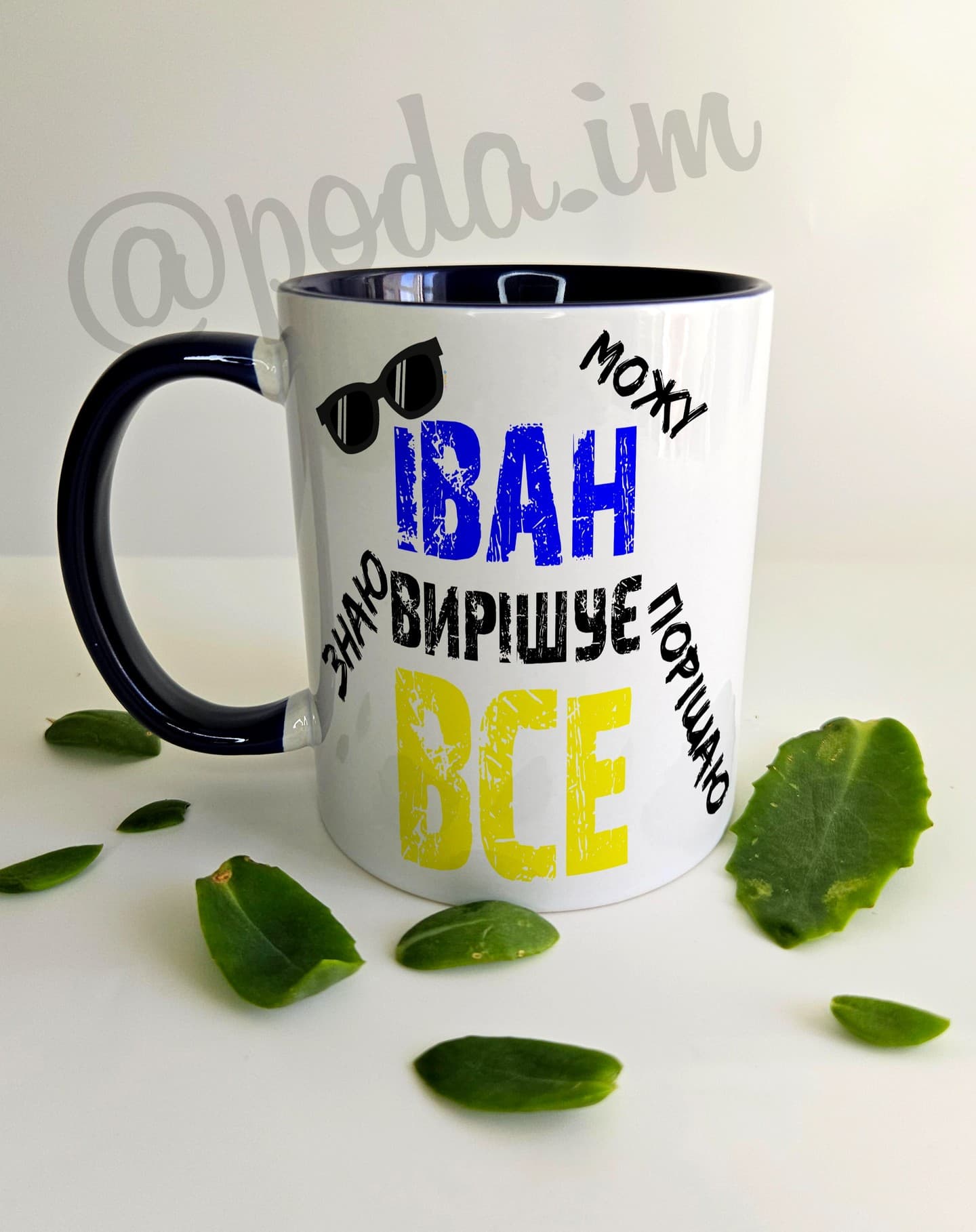 Чашка Іван вирішує все. Можу, знаю, порішаю
Ім'я м