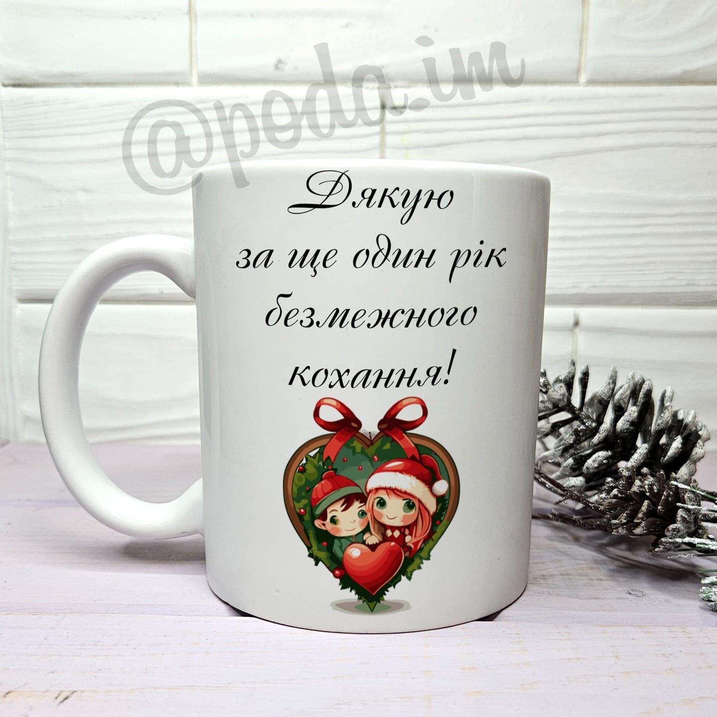 Чашка Дякую за ще один рік безмежного кохання!☕️
✉