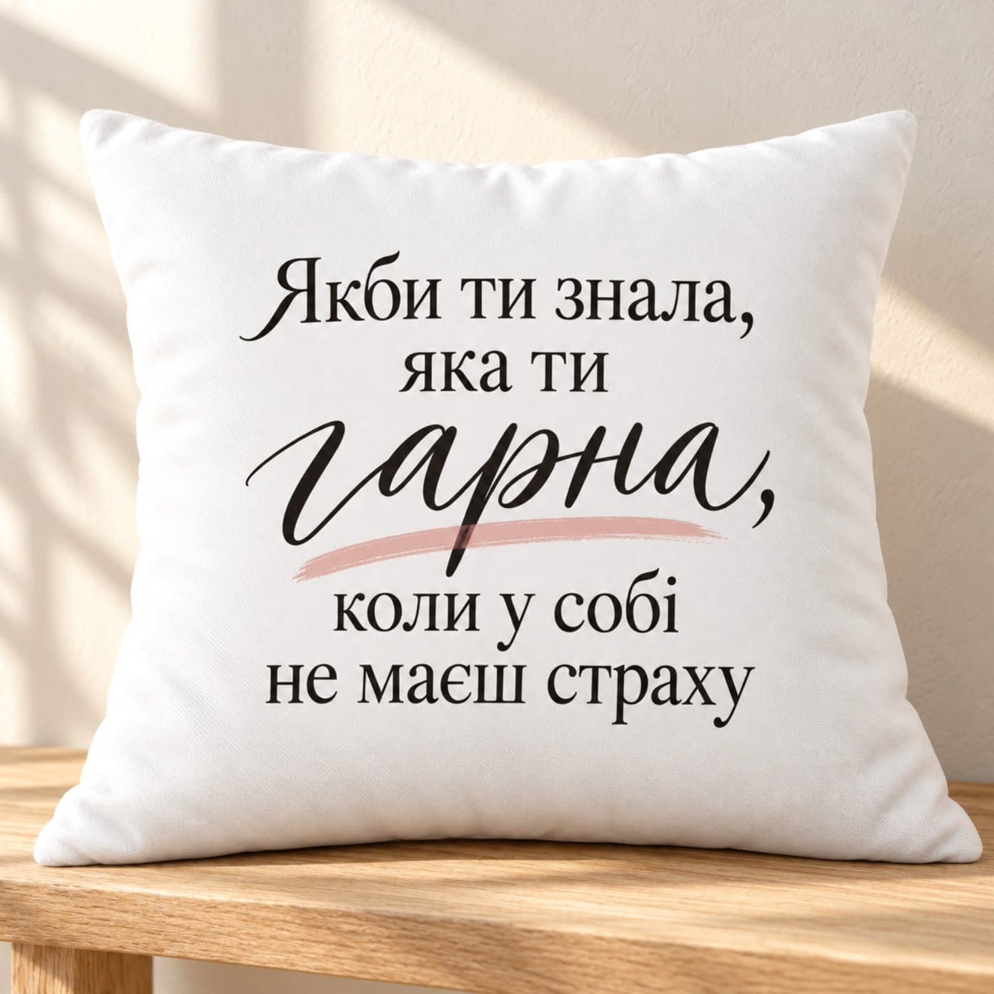 Подушка «Якби ти знала, яка ти гарна»