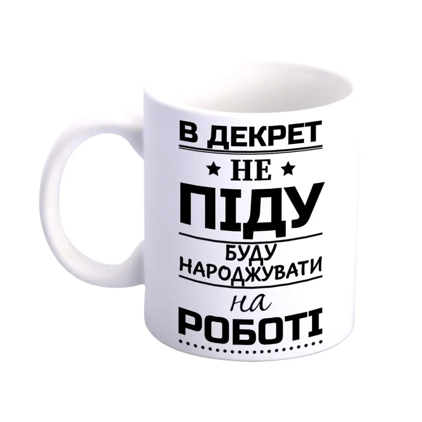 Чашка «В декрет не піду буду народжувати на роботі»