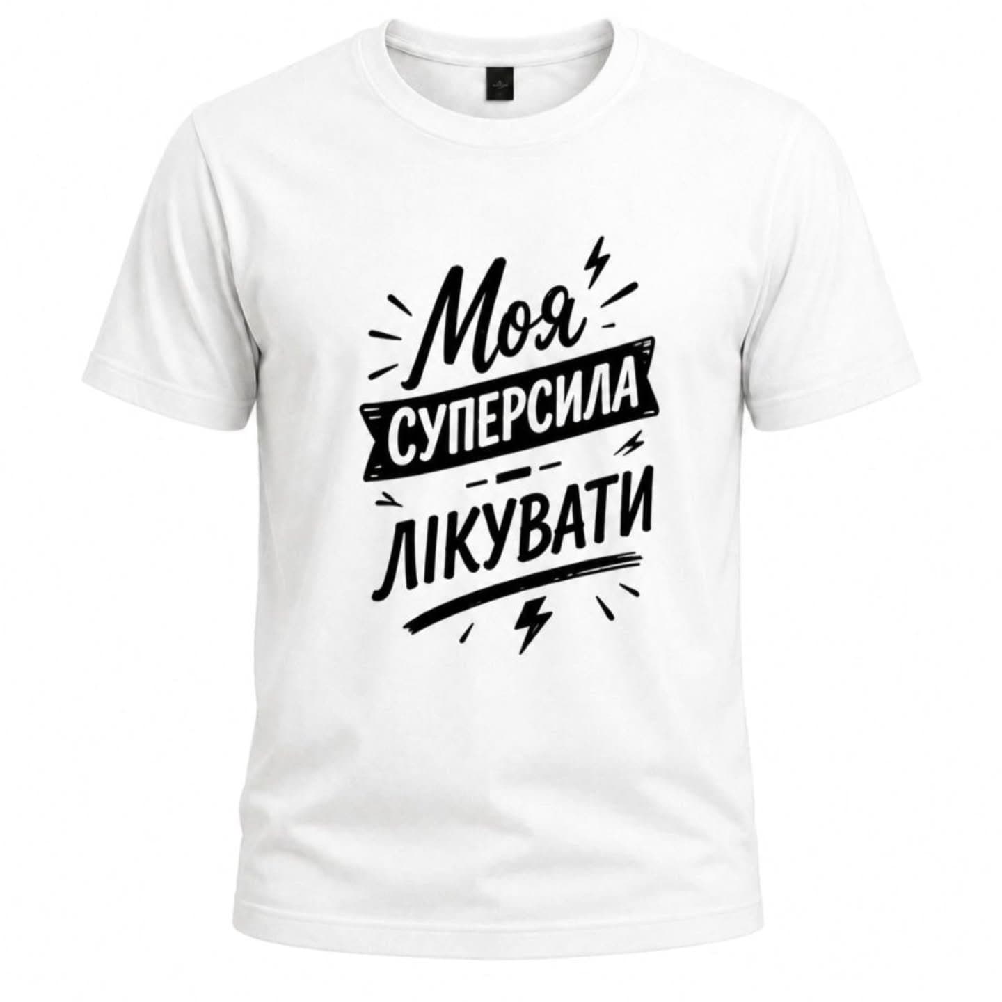 Футболка «Моя суперсила — лікувати»