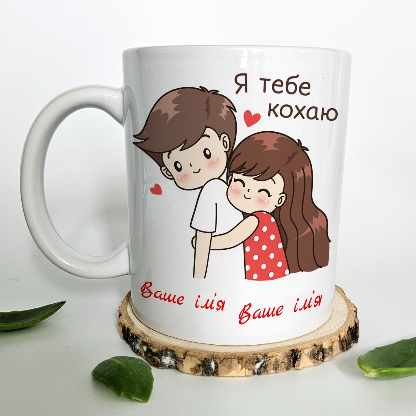 Чашка "Я тебе кохаю" зі Вашими іменами.
Об'єм 330