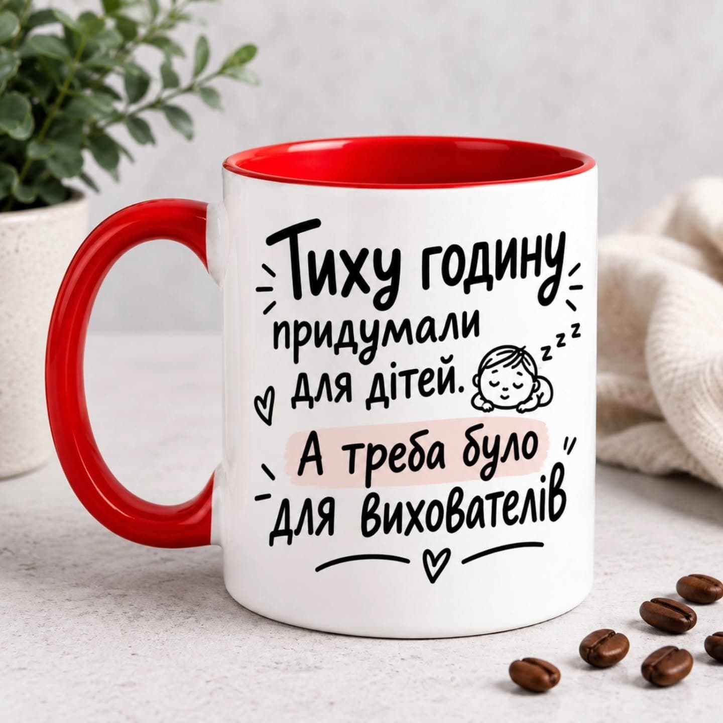 Кухоль «Тиху годину придумали для дітей»