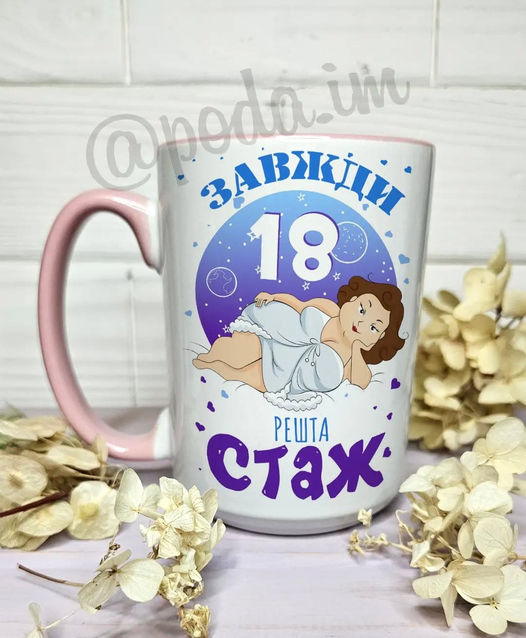 Чашка Завжди 18. Решта - стаж!
Ціна чашки об'ємом
