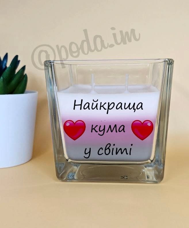 Ваш оригінальний подарунок 🎁
Аромасвічка з написо