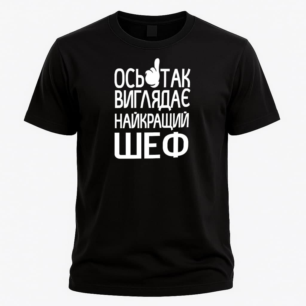 Футболка до Дня Шефа 16 жовтня: Ось так виглядає н