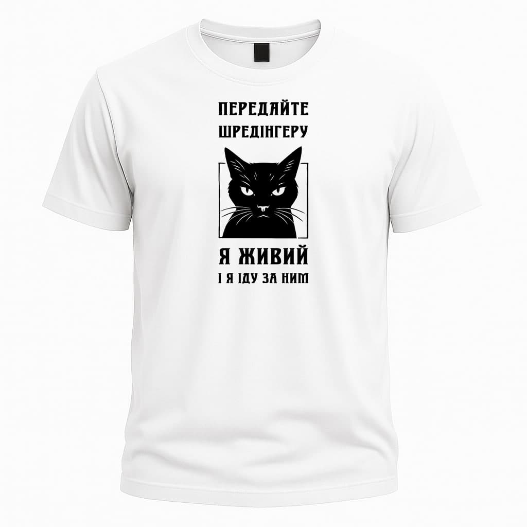 Футболка з Котом Шредінгера - Передайте Шредінгеру