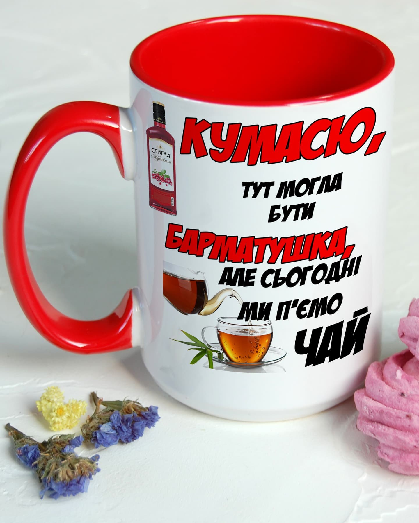 Чайшка для найкращої у світі куми. кумасю, тут мог