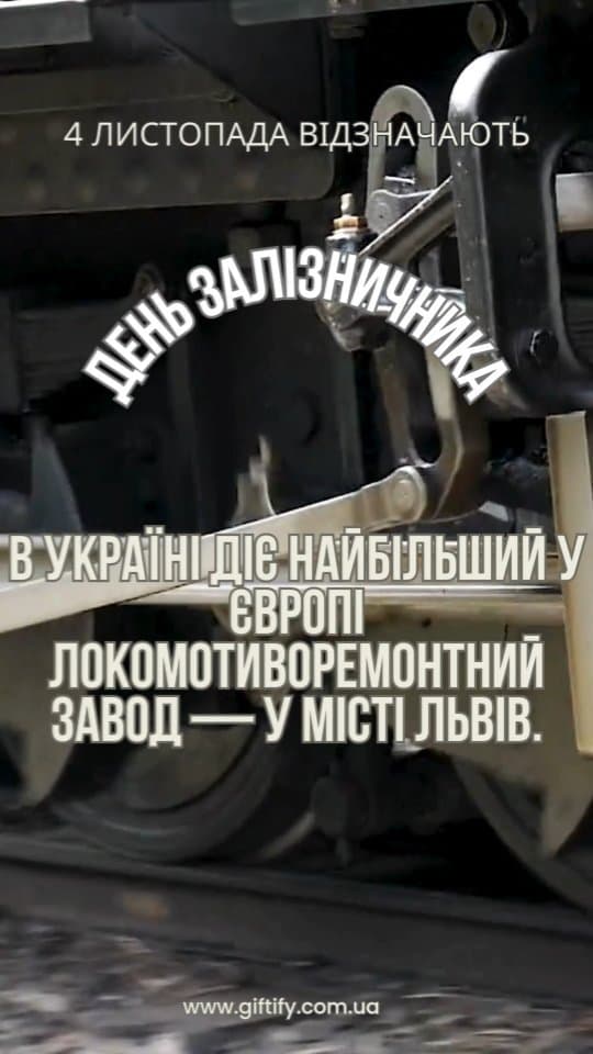 🚂🇺🇦 4 листопада вшановуємо справжніх героїв рейок