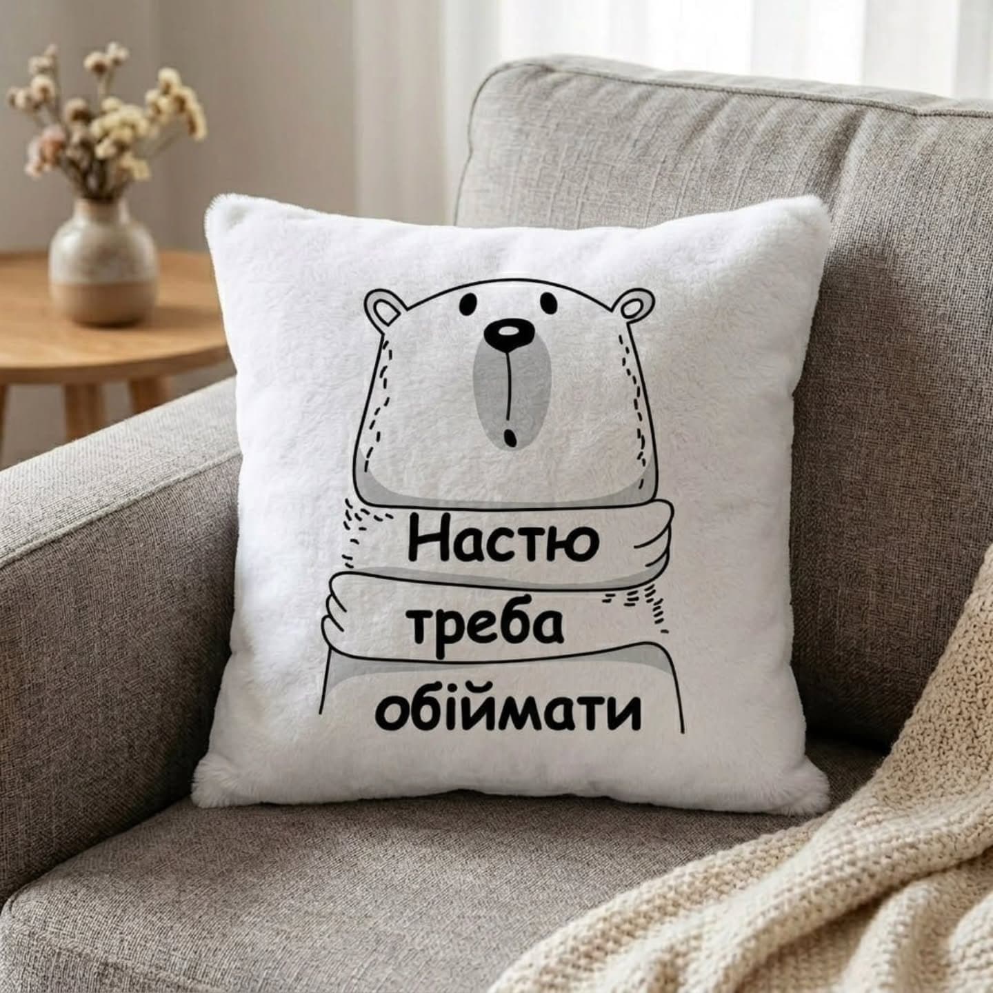 Подушка «Настю треба обіймати»
