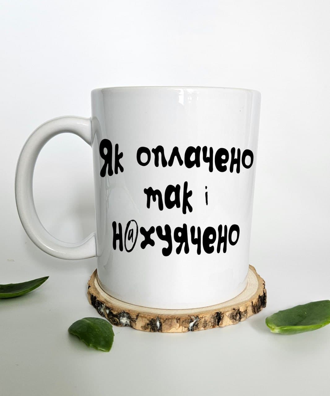 ☕️ Чашка Як оплачено так і н@хуячено
⠀
💰об'єм 330м