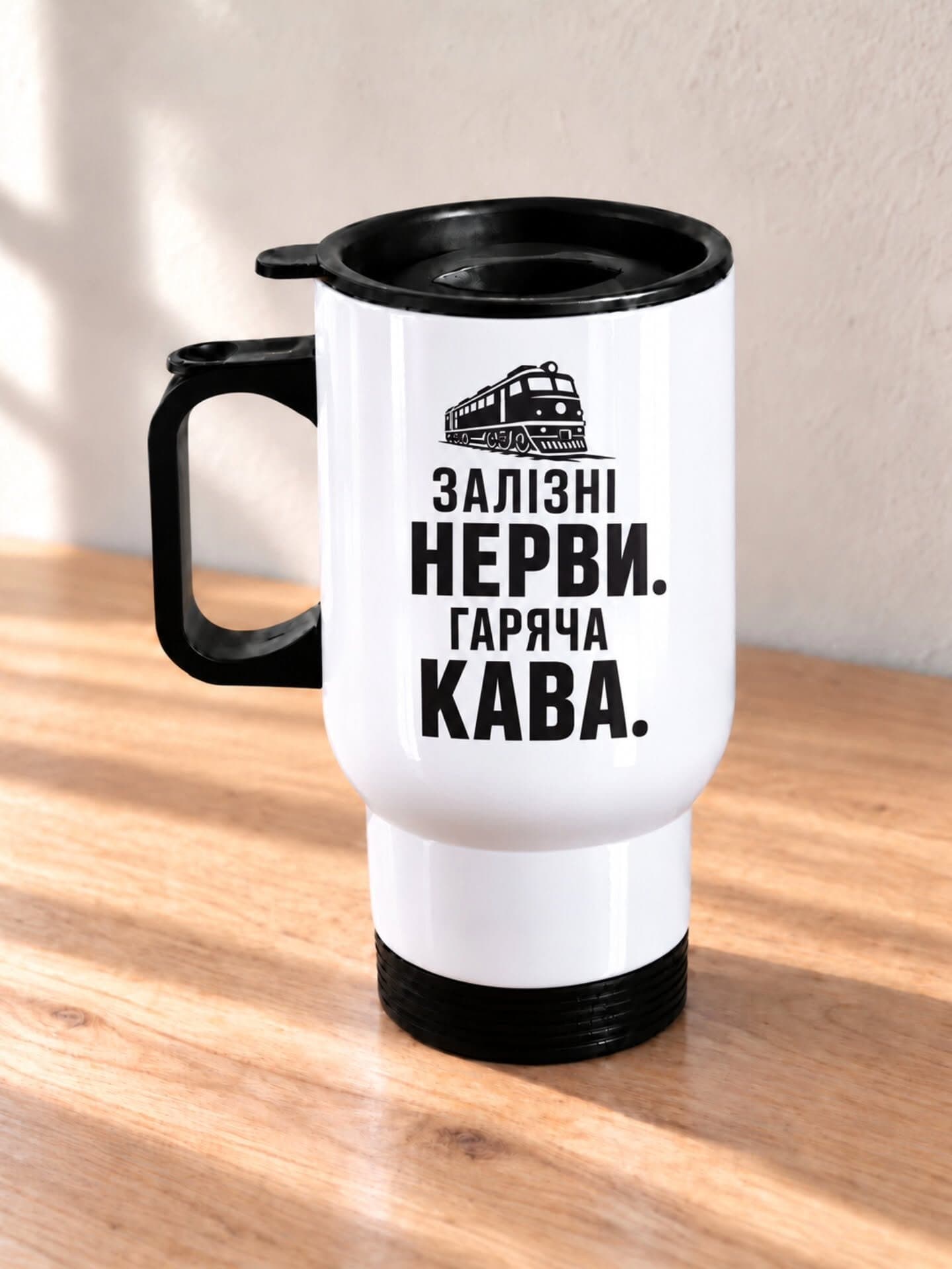 Термочашка «Залізні нерви. Гаряча кава»