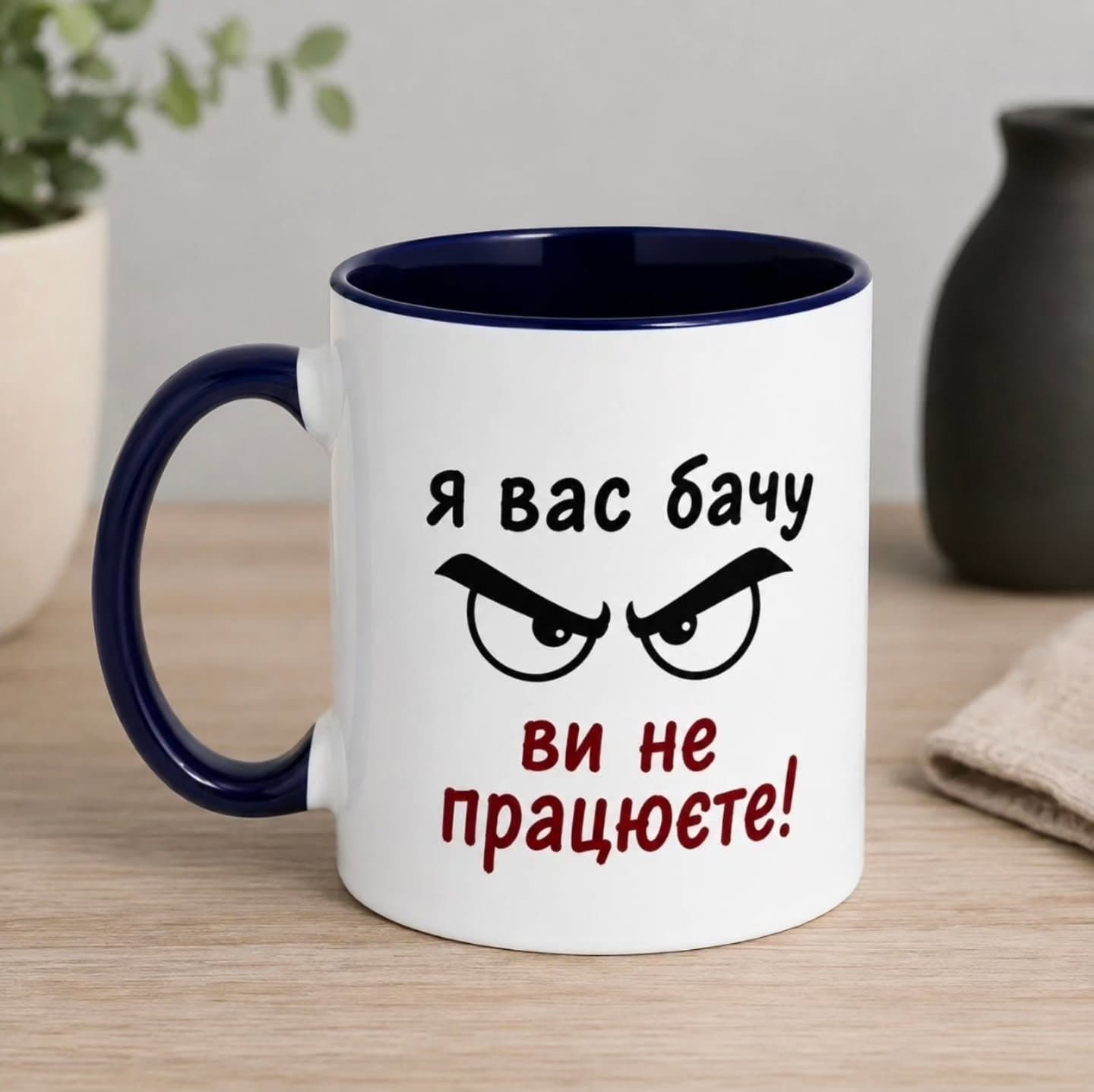 Чашка «Я вас бачу… Ви не працюєте»