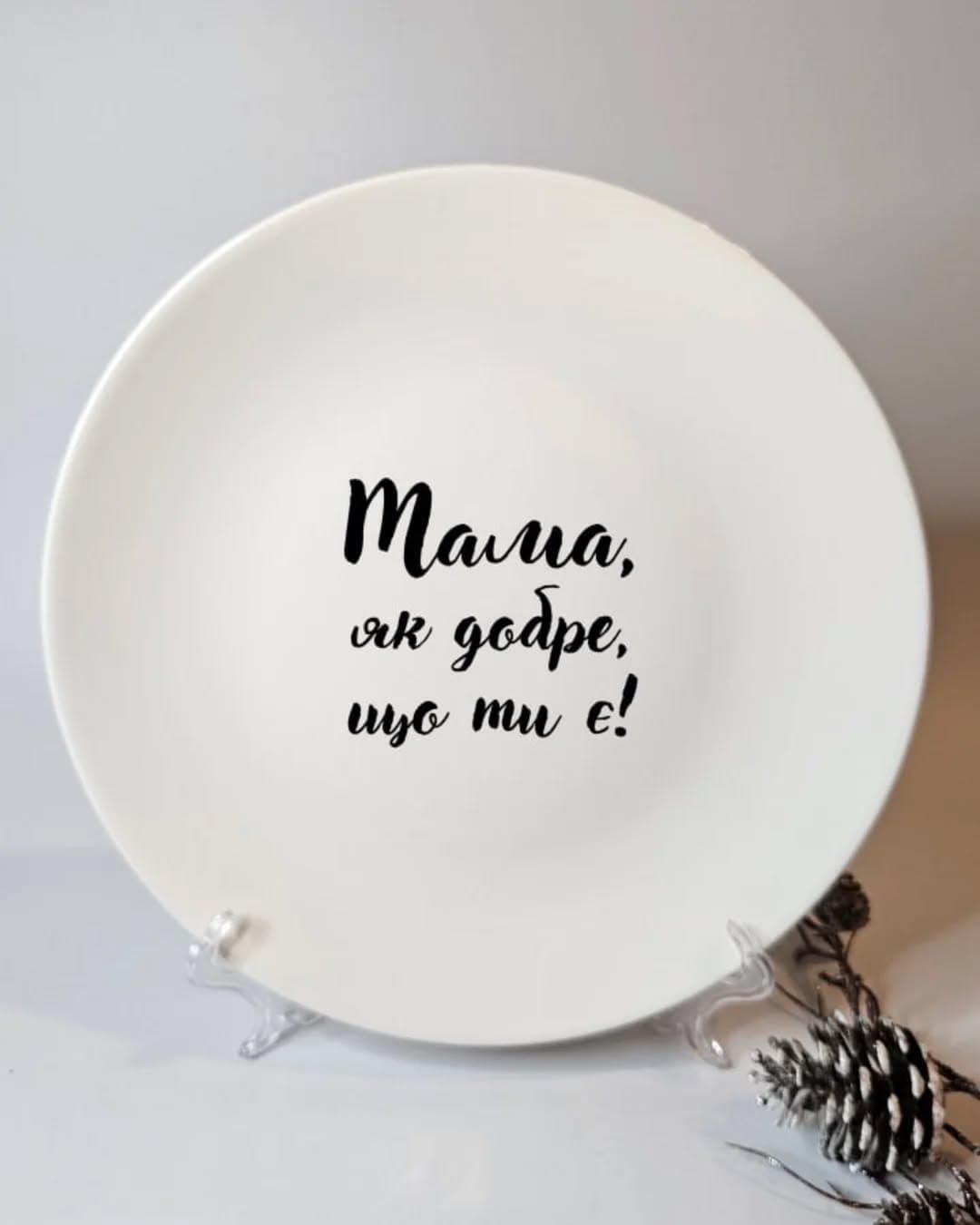 Тарілка з підставкою - Мама, як добре, що ти є.
.