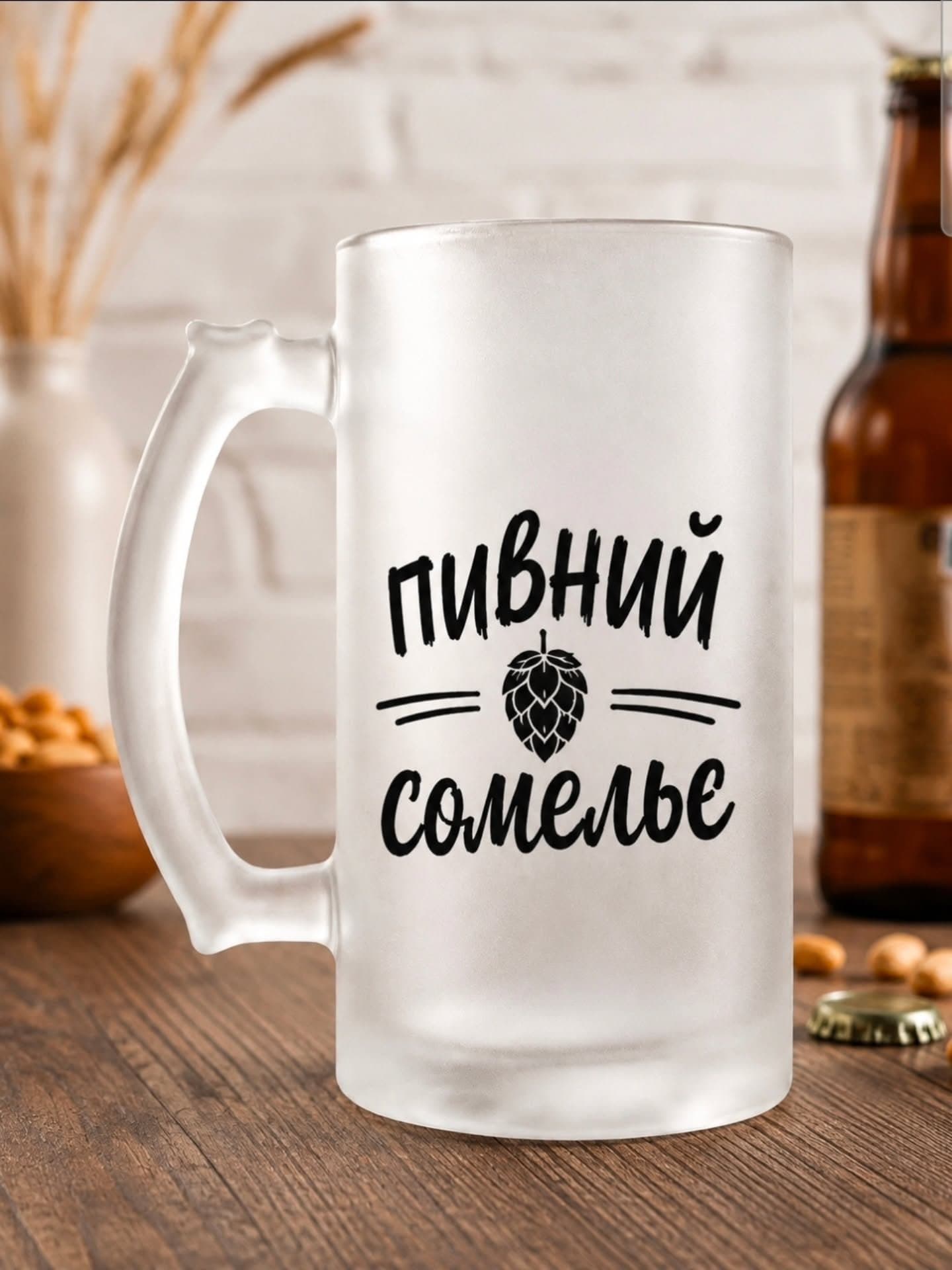 Пивний кухоль «Пивний сомельє»