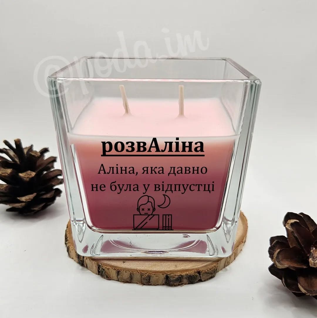 Ваш оригінальний подарунок 🎁
Аромасвічка з написо