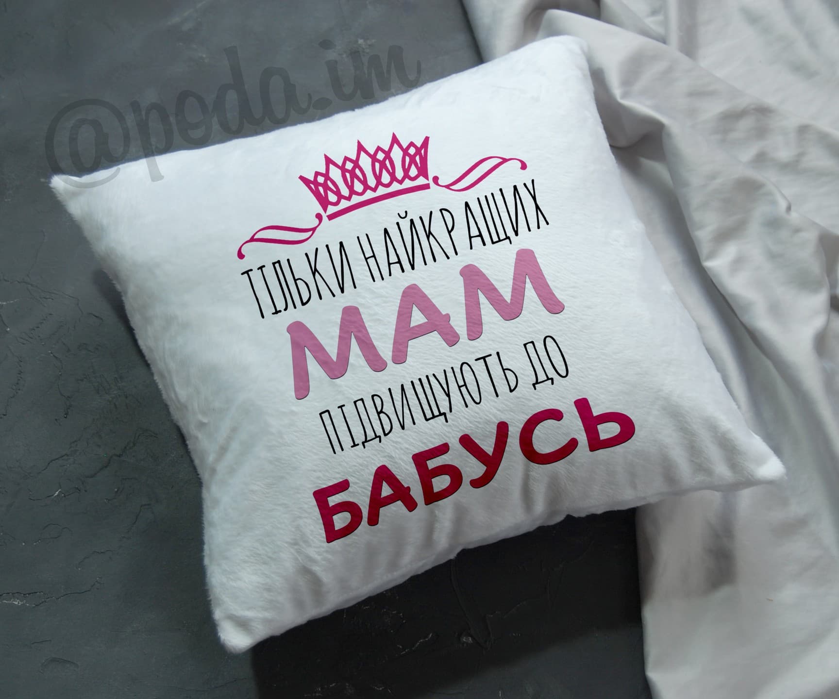 Подушка Тільки найкращий мам підвищують до бабусь