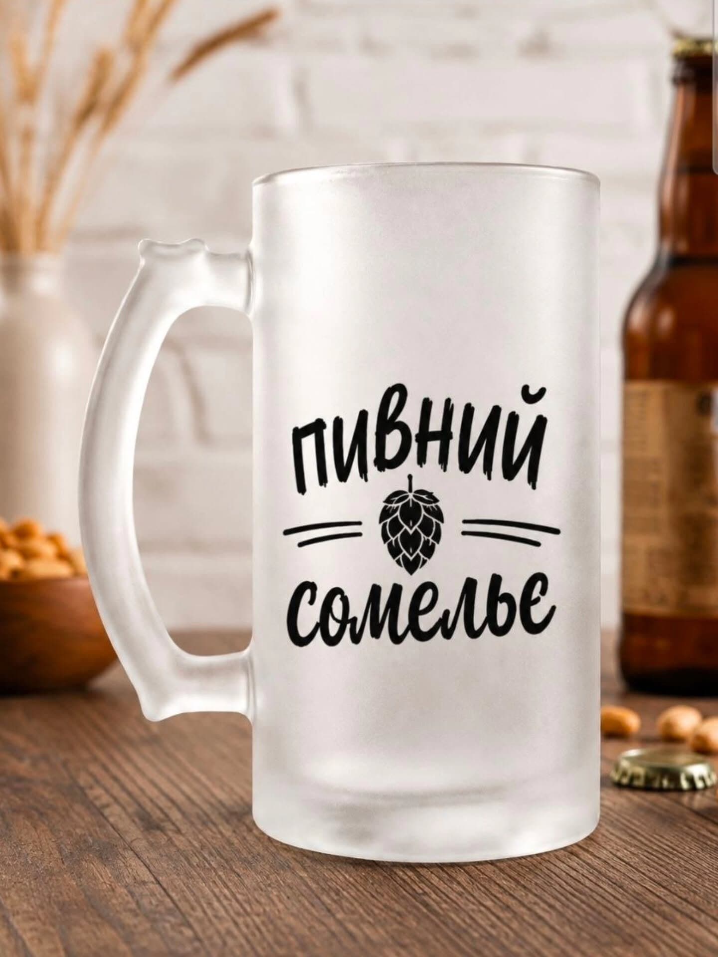 Пивний кухоль «Пивний сомельє»
