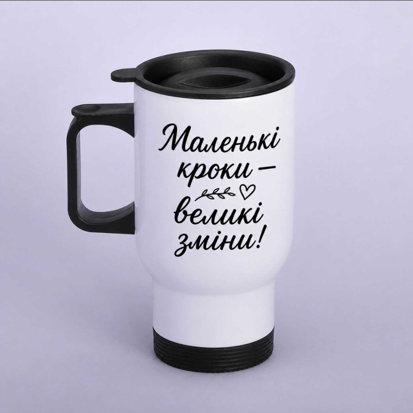 Термочашка «Маленькі кроки — великі зміни»