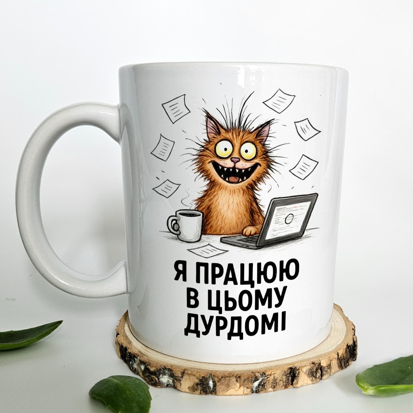 Чашка для того хто вигорів на роботі кілька років