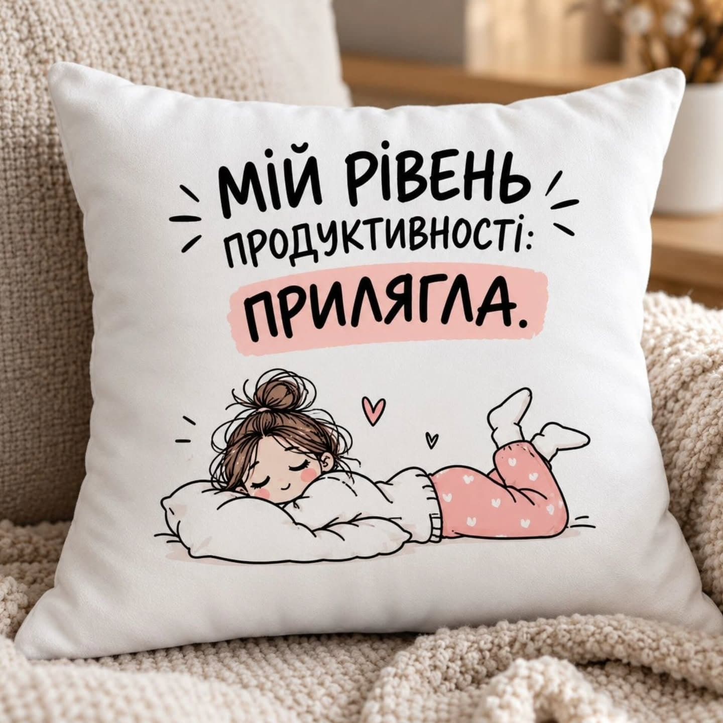 Декоративна подушка «Мій рівень продуктивності: прилягла»