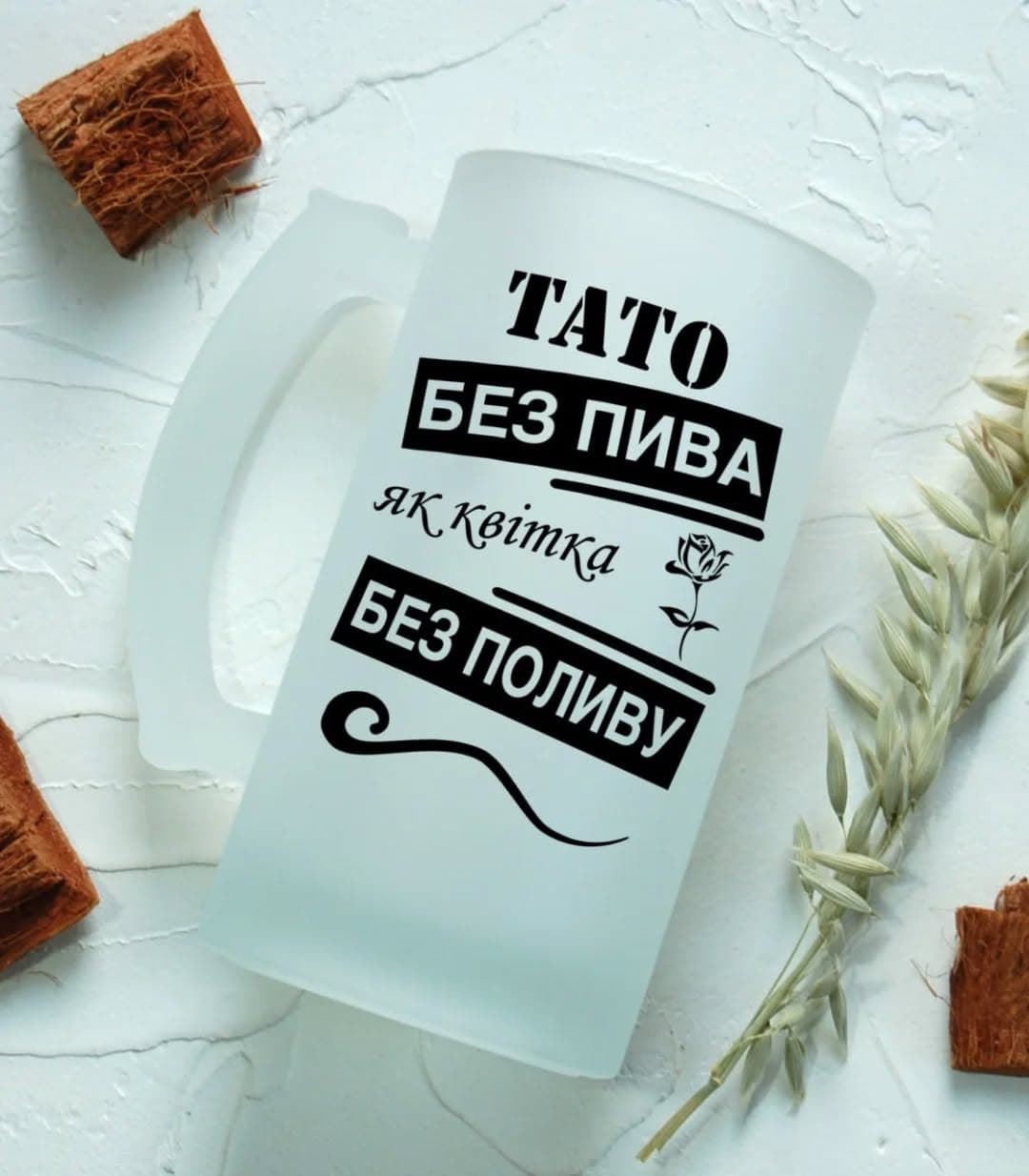 Пивний бокал для тата "Тато без пива, як квітка бе