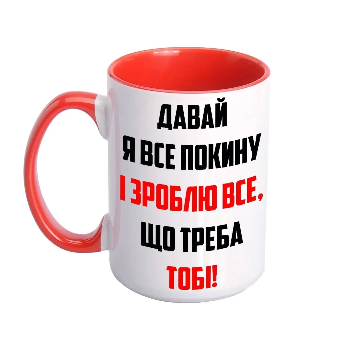 Чашка «Давай я все покину»