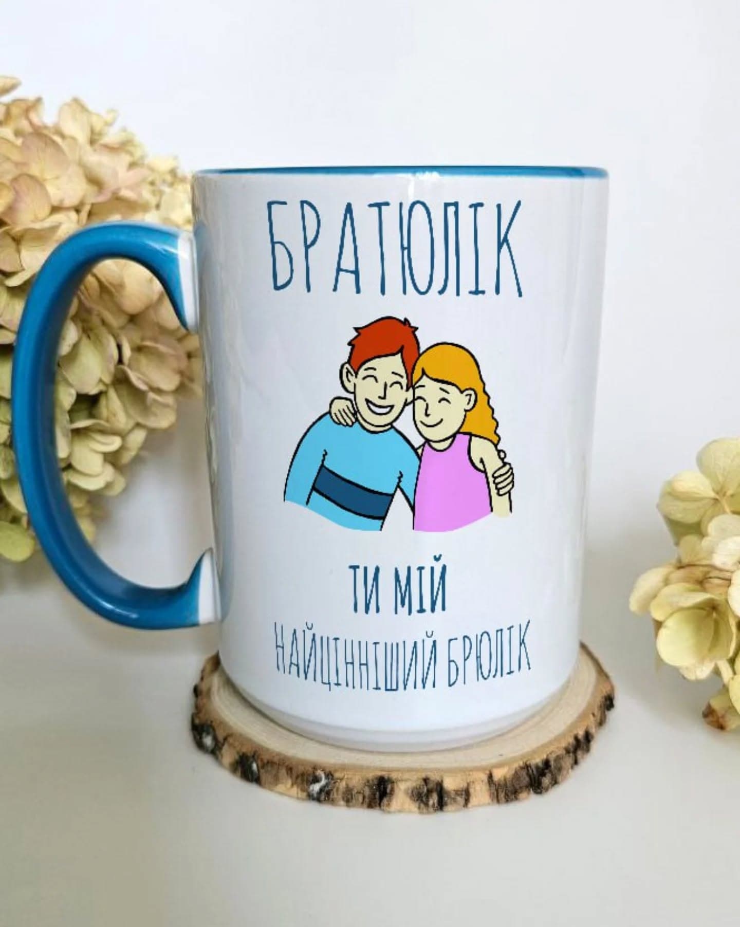 Чашка для найкращого брата - Братюлік, ти мій найц