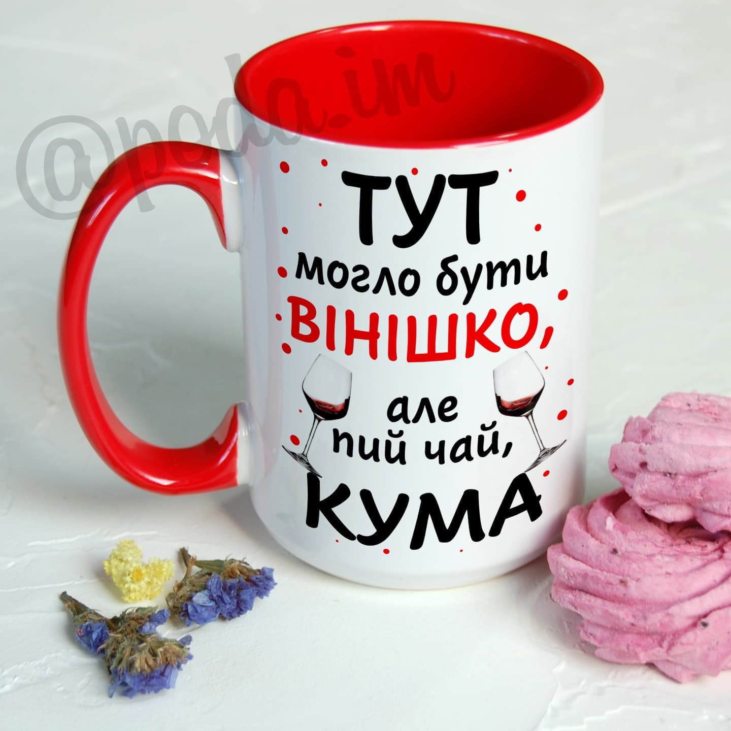 Тут могло бути ВІНІШКО, але пий чай, КУМА
.
.
💰Ці