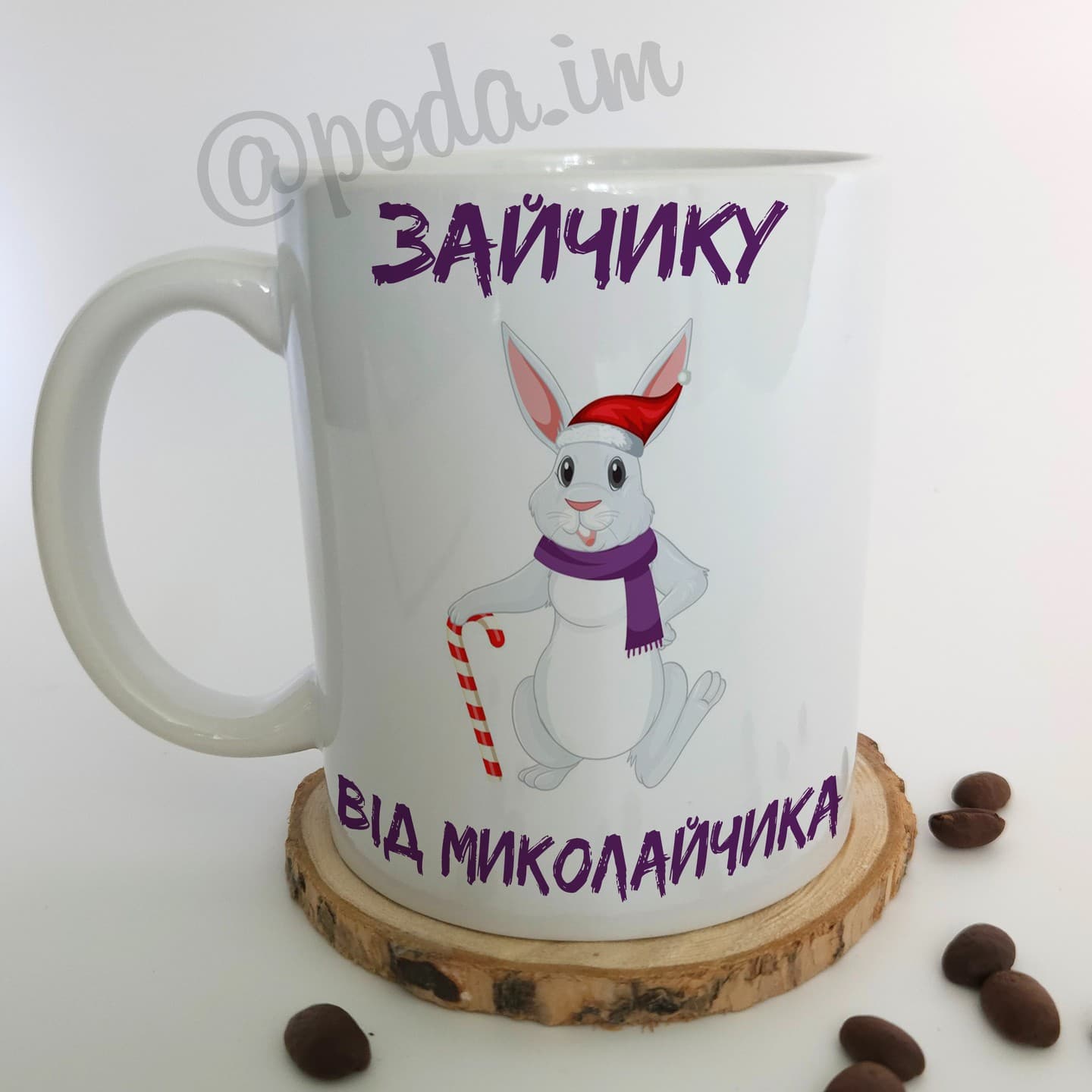 Чашка Зайчику від Миколайчика☕️
✉️Для замовлення з