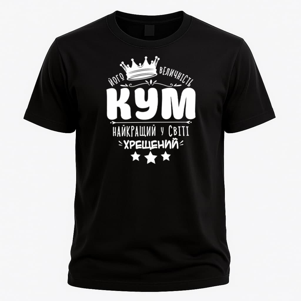 Футболка "Його величність КУМ. Найкращий у світі х