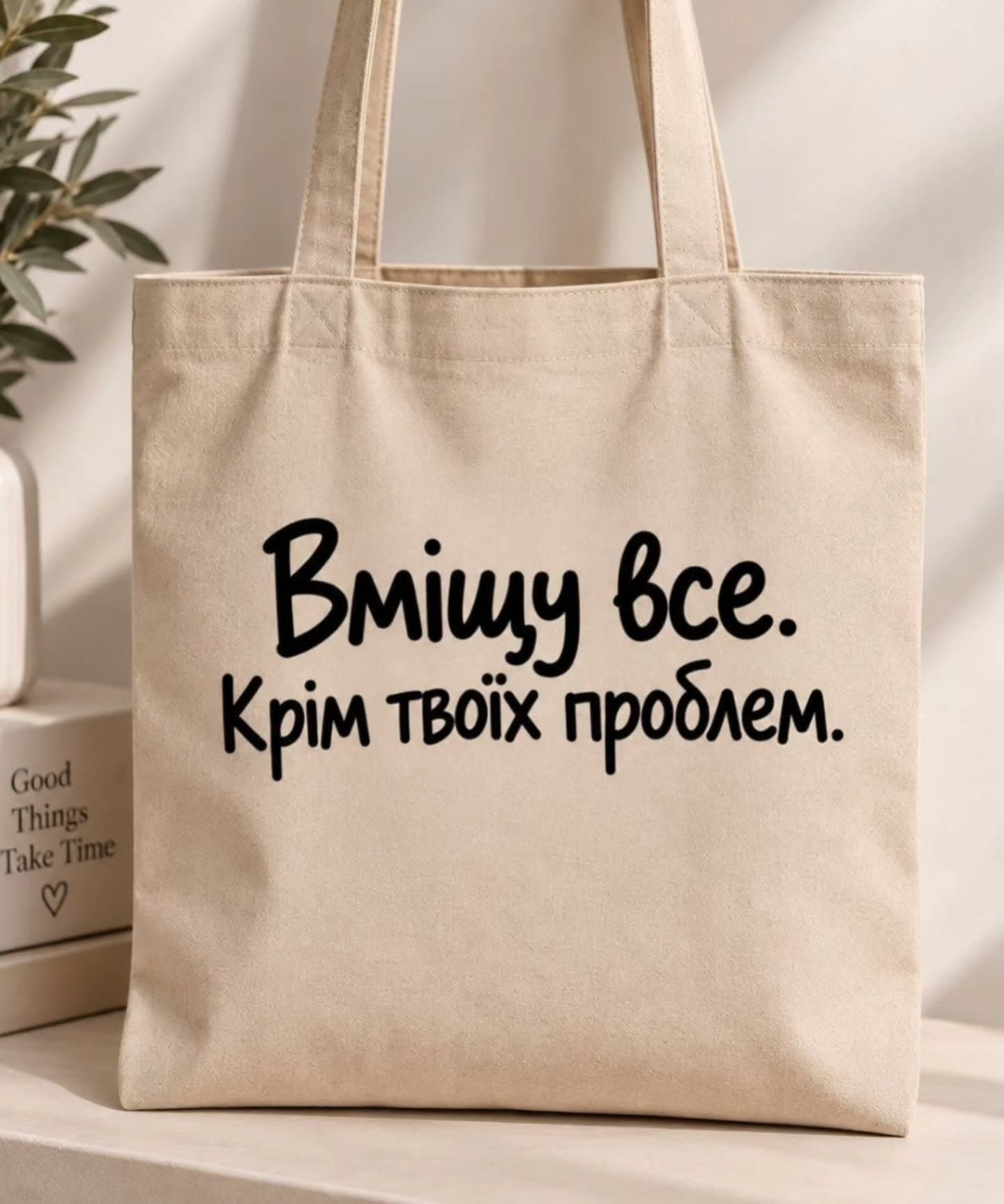 Шопер «Вміщу все. Крім твоїх проблем»