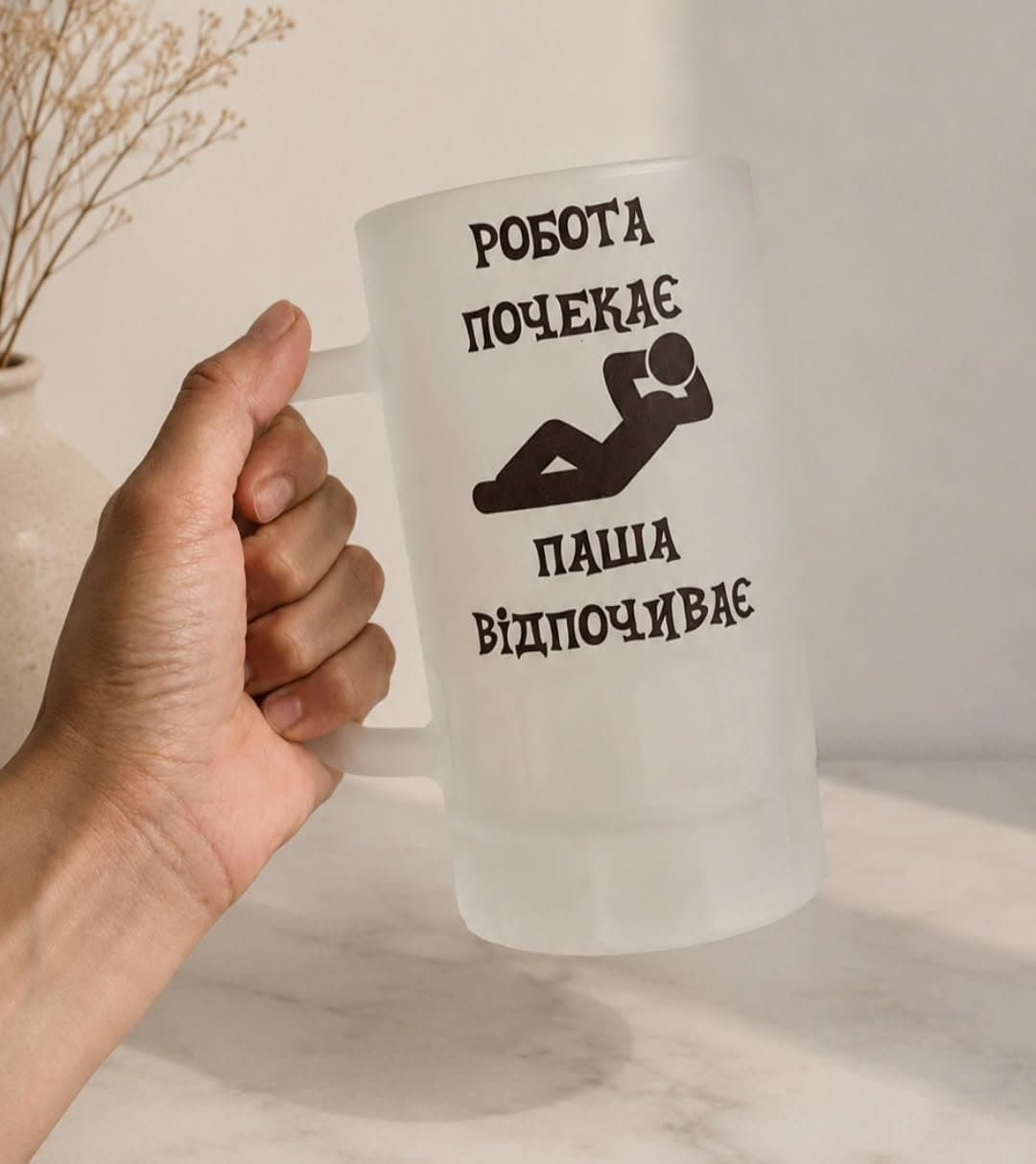 Пивний кухоль «Робота почекає, паша відпочиває»
