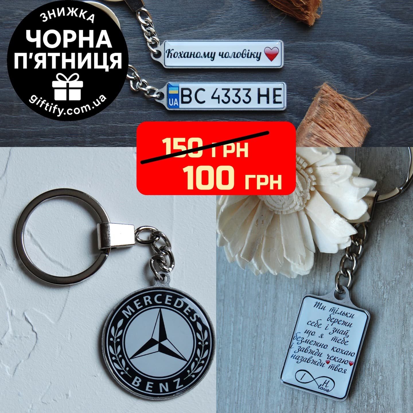 ЗНИЖКИ!!!
Лише зараз брелоки зі знижкою — 100 грн